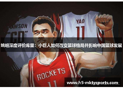 姚明深度评价库里：小巨人如何改变篮球格局并影响中国篮球发展