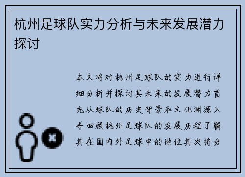 杭州足球队实力分析与未来发展潜力探讨