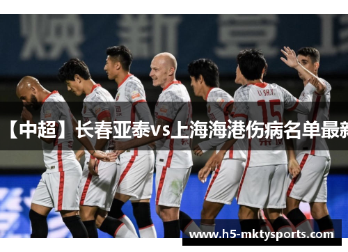 【中超】长春亚泰vs上海海港伤病名单最新