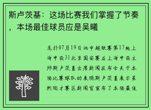 斯卢茨基：这场比赛我们掌握了节奏，本场最佳球员应是吴曦