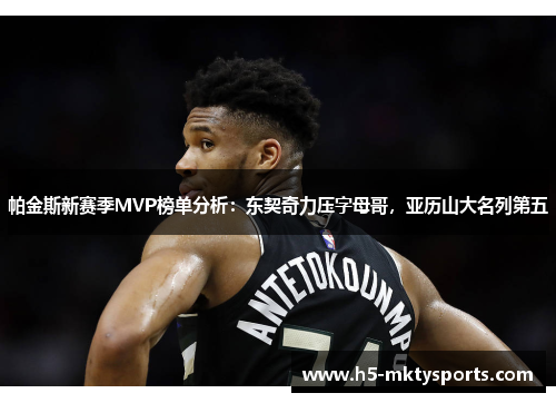 帕金斯新赛季MVP榜单分析：东契奇力压字母哥，亚历山大名列第五