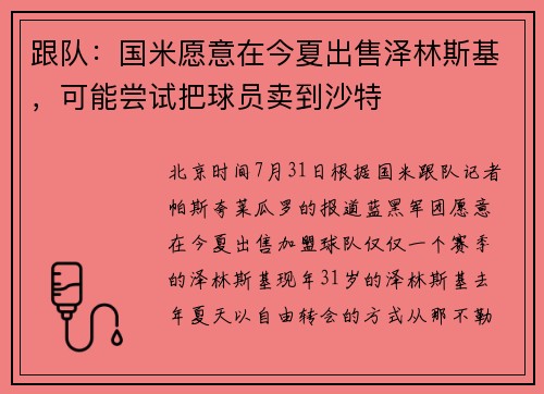 跟队：国米愿意在今夏出售泽林斯基，可能尝试把球员卖到沙特