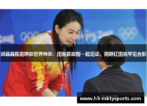 郭晶晶陈若琳获世界殊荣，田亮霍启刚一起见证，周继红田亮罕见合影