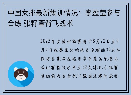 中国女排最新集训情况：李盈莹参与合练 张籽萱背飞战术