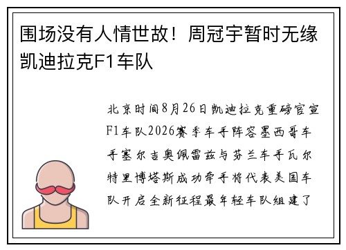 围场没有人情世故！周冠宇暂时无缘凯迪拉克F1车队