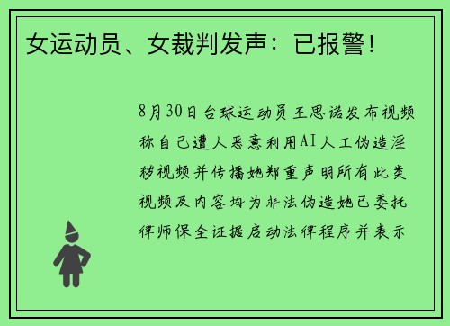女运动员、女裁判发声：已报警！