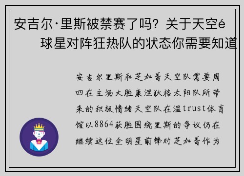 安吉尔·里斯被禁赛了吗？关于天空队球星对阵狂热队的状态你需要知道的