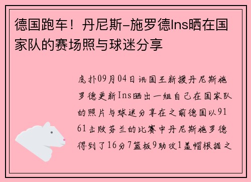 德国跑车！丹尼斯-施罗德Ins晒在国家队的赛场照与球迷分享
