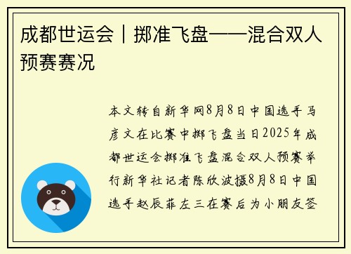 成都世运会｜掷准飞盘——混合双人预赛赛况