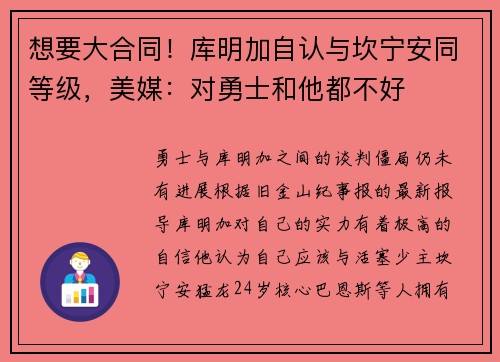 想要大合同！库明加自认与坎宁安同等级，美媒：对勇士和他都不好