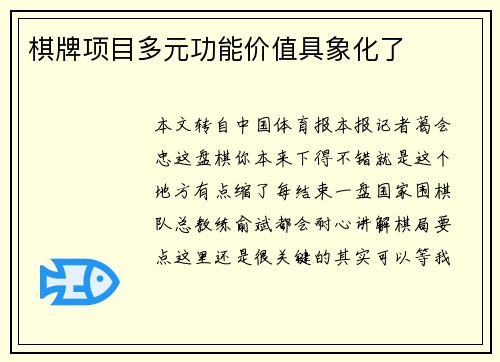 棋牌项目多元功能价值具象化了