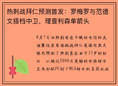 热刺战拜仁预测首发：罗梅罗与范德文搭档中卫，理查利森单箭头
