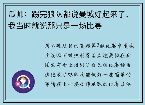 瓜帅：踢完狼队都说曼城好起来了，我当时就说那只是一场比赛