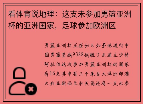 看体育说地理：这支未参加男篮亚洲杯的亚洲国家，足球参加欧洲区