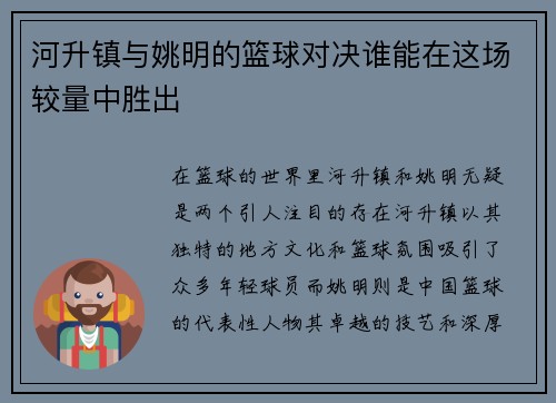 河升镇与姚明的篮球对决谁能在这场较量中胜出