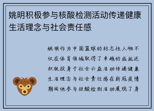 姚明积极参与核酸检测活动传递健康生活理念与社会责任感