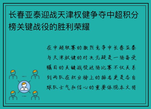 长春亚泰迎战天津权健争夺中超积分榜关键战役的胜利荣耀