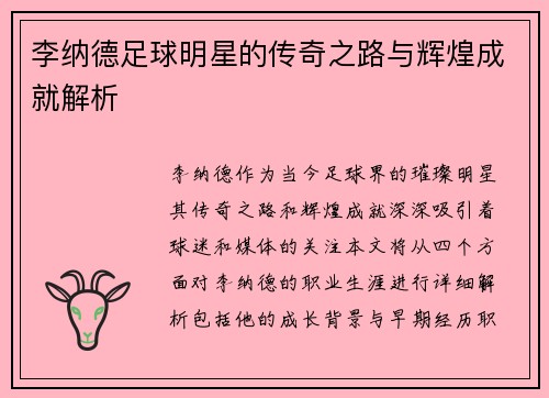 李纳德足球明星的传奇之路与辉煌成就解析